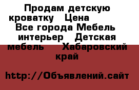 Продам детскую кроватку › Цена ­ 4 500 - Все города Мебель, интерьер » Детская мебель   . Хабаровский край